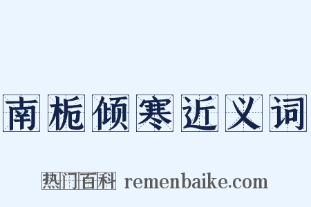 南栀倾寒近义词是什么意思的图片
